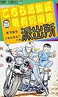 こちら葛飾区亀有公園前派出所 第13巻