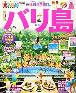 まっぷる バリ島mini マップルマガジン 海外 昭文社 旅行ガイドブック 編集部 本 通販 Amazon