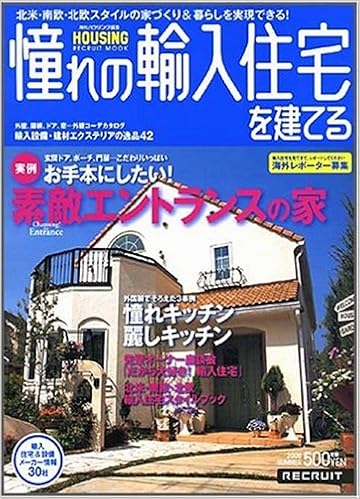 憧れの輸入住宅を建てる08 Summer リクルートムック 月刊ハウジング 本 通販 Amazon