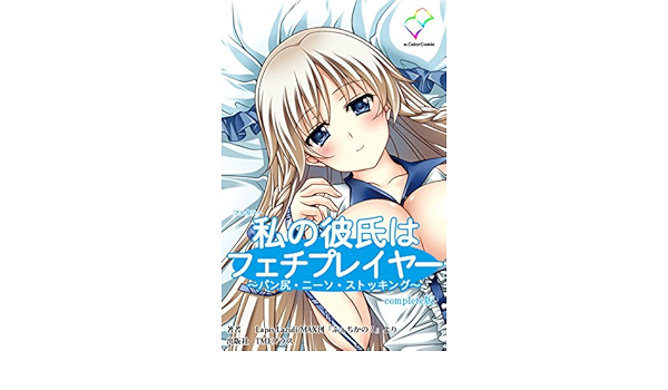 Furukara Watashinokarehafetipureiya Panshiri Ni So Suttokingu Konpuri Toban I Kara Komikku Japanese Edition Kindle Edition By Rapisurazuri Literature Fiction Kindle Ebooks Amazon Com