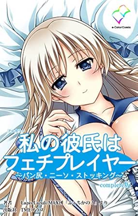 Furukara Watashinokarehafetipureiya Panshiri Ni So Suttokingu Konpuri Toban I Kara Komikku Japanese Edition Kindle Edition By Rapisurazuri Literature Fiction Kindle Ebooks Amazon Com