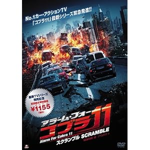[DVD]アラーム・フォー・コブラ11 スクランブル [DVD]