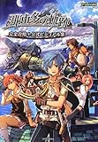 那由多の軌跡 完全攻略+公式ビジュアル集 (ファミ通の攻略本)