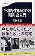 令和を生きるための昭和史入門 (文春新書)