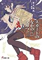 スカートのなかのひみつ。 (電撃文庫)