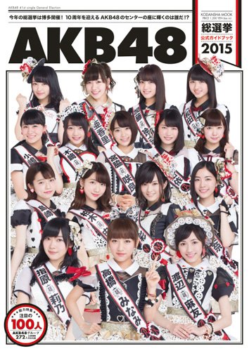 AKB48総選挙公式ガイドブック2015