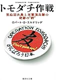 トモダチ作戦 気仙沼大島と米軍海兵隊の奇跡の“絆” (集英社文庫)