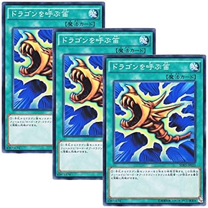 Amazon 3枚セット 遊戯王 日本語版 Sdks Jp023 The Flute Of Summoning Dragon ドラゴンを呼ぶ笛 ノーマル トレカ 通販