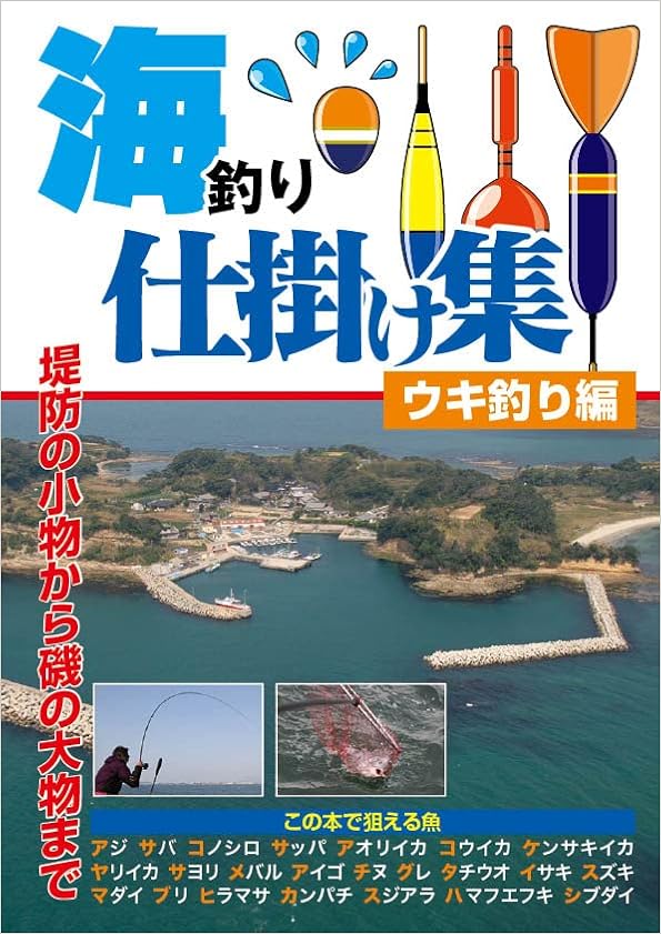 海釣り仕掛け集 ウキ釣り編 ケイエス企画 本 通販 Amazon 海釣り仕掛け集 ウキ釣り編 ケイエス企画 本 通販 Amazon
