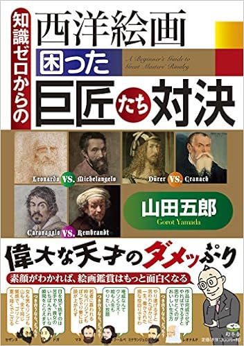 知識ゼロからの西洋絵画 困った巨匠対決 山田 五郎 本 通販 Amazon