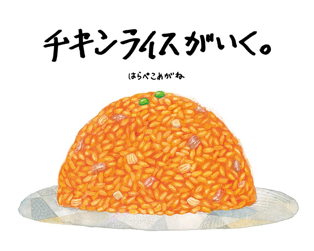 チキンライスがいく はらぺこめがね 本 通販 Amazon