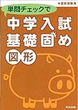単問チェックで中学入試基礎固め/図形
