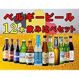 人気のベルギービール飲み比べセット【シメイ、ヴェデット、デュベル、デリリュウム他】厳選12種類／12本セット 専用ギフトボックスでお届け