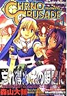 クロノクルセイド 第4巻