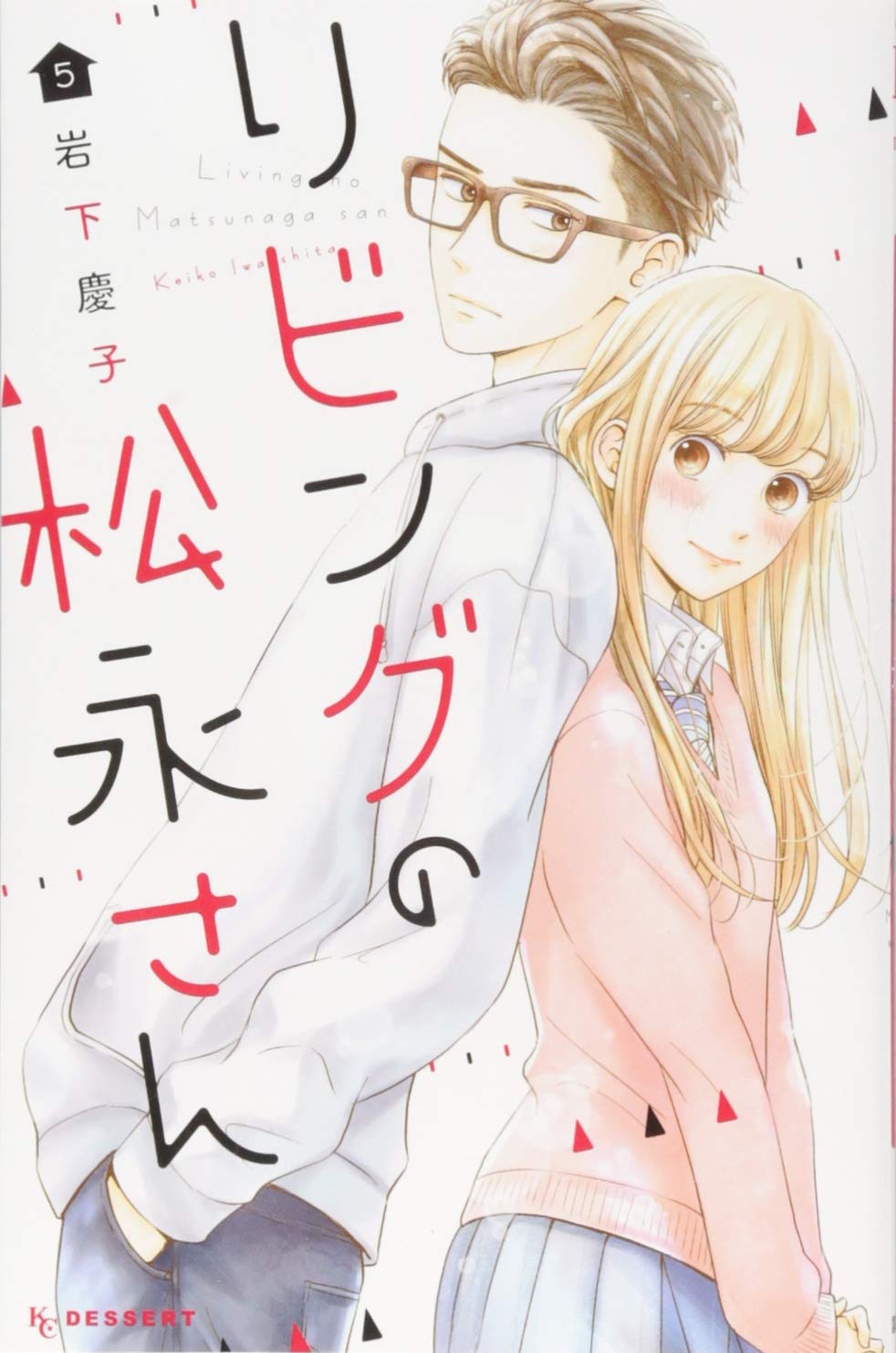 リビングの松永さん 5 Kc デザート 岩下 慶子 本 通販 Amazon