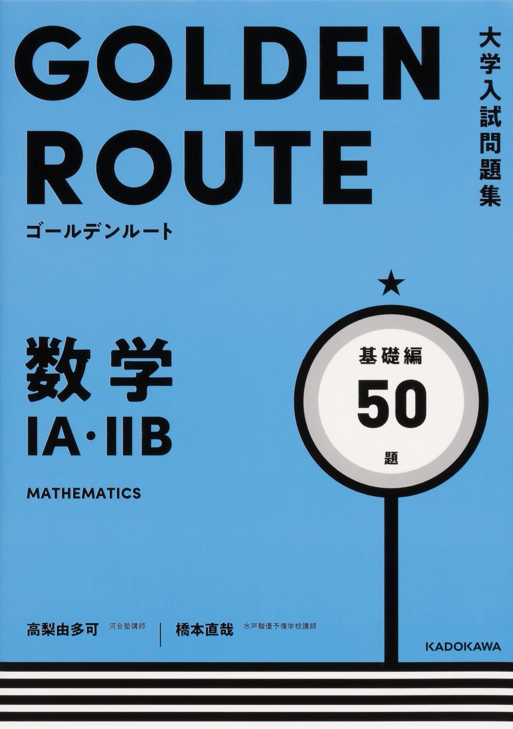 大学入試問題集 ゴールデンルート 数学1a 2b 基礎編 高梨 由多可 橋本 直哉 本 通販 Amazon