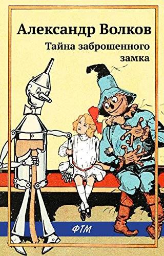 Тайна заброшенного замка (илл. Л. Владимирского) (Russian Edition)
