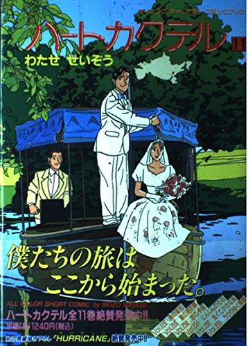 ハートカクテル 11 モーニングオールカラーコミックブック 15 わたせ せいぞう 本 通販 Amazon