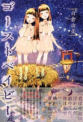 ゴーストベイビー 白倉 由美 本 通販 Amazon