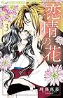 恋情の花 第3巻