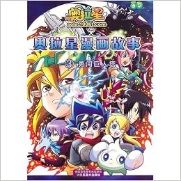 The Ao Pulls Star Cartoon Story 3 Brave Rush Giant Of Tower Chinese Edidion Pinyin Ao La Xing Man Hua Gu Shi 3 ª Yong Chuang Ju Ren Ta 9787534451010 Amazon Com Books