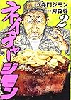 ネイチャージモン 第2巻