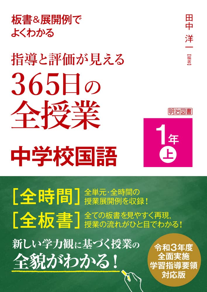 板書 展開例でよくわかる 指導と評価が見える365日の全授業 中学校国語 1年上 令和3年度全面実施学習指導要領対応 田中 洋一 田中 洋一 本 通販 Amazon 板書 展開例でよくわかる 指導と評価が見える365日の全授業 中学校国語 1年上 令和3年度全面実施学習指導要領対応 田中 洋一 田中 洋一 本 通販 Amazon