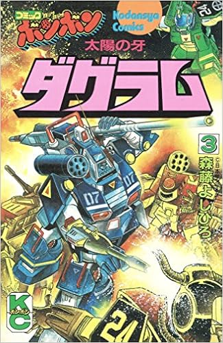 太陽の牙ダグラム 3 完 コミックボンボンkc 森藤 よしひろ 本 通販 Amazon