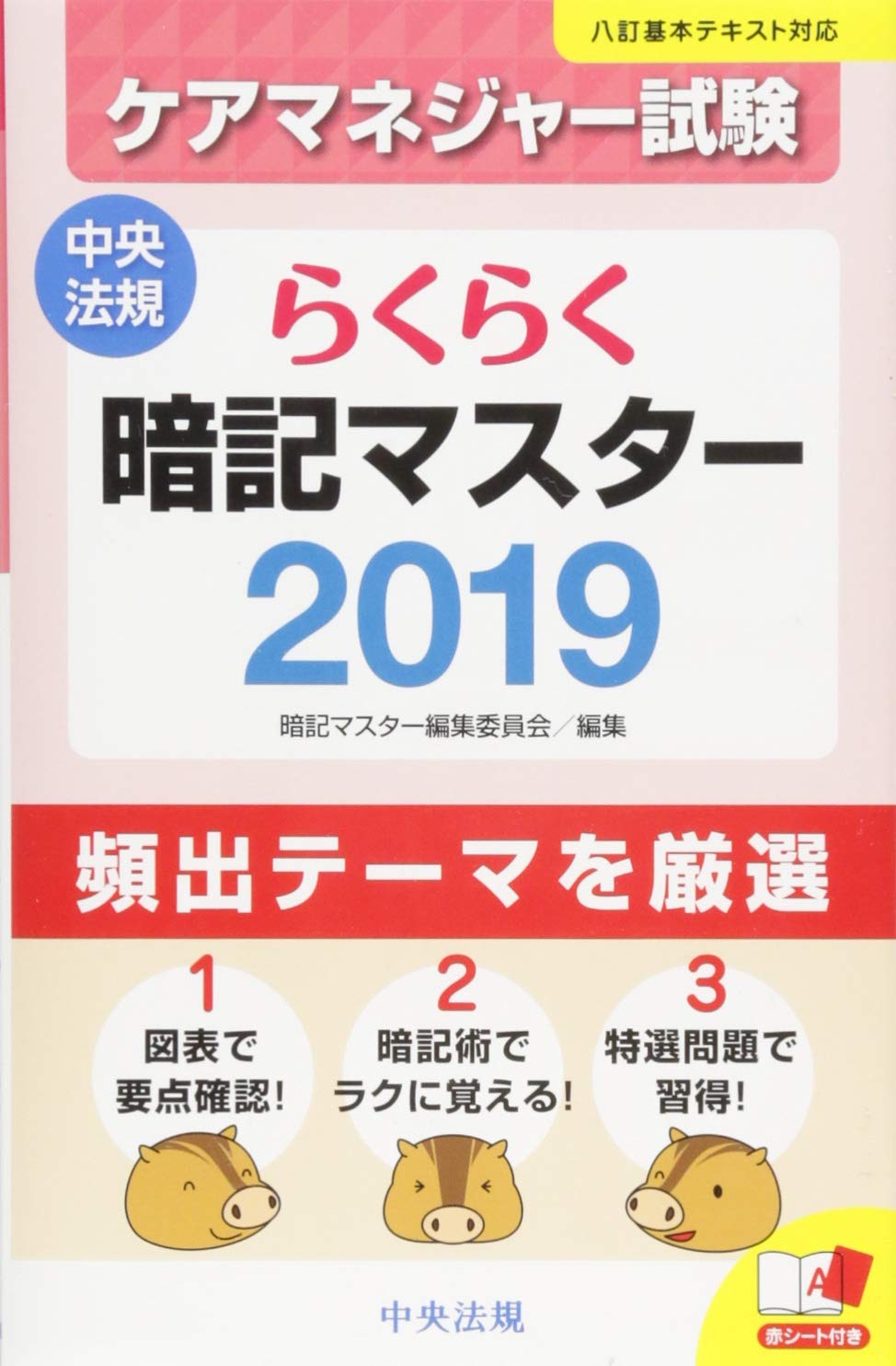 らくらく暗記マスター ケアマネジャー試験２０１９ 暗記マスター編集委員会 本 通販 Amazon