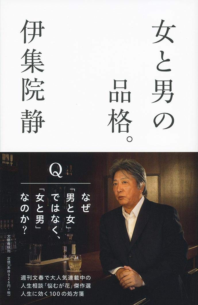 女と男の品格 静 伊集院 本 通販 Amazon