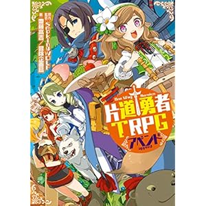 片道勇者TRPG　アペンド (富士見ドラゴンブック) [Kindle版]