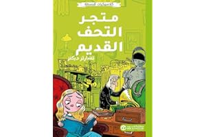 ‫متجر التحف القديم: كلاسيكيات مبسطة‬ (Arabic Edition)
