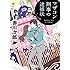 マザコン刑事の逮捕状: 〈新装版〉 (徳間文庫)