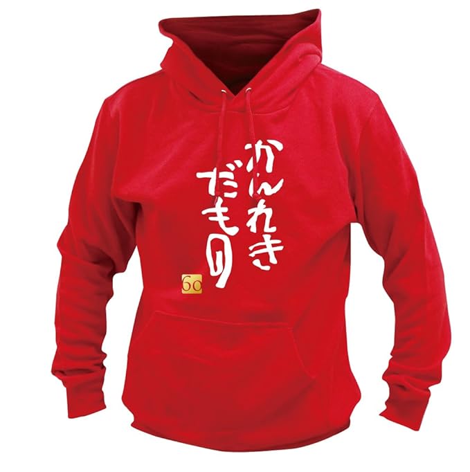 Amazon Co Jp シャレもん 還暦祝い 父 母 還暦 赤い パーカー 男性