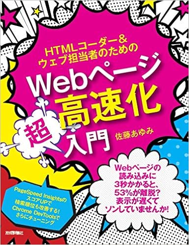 Htmlコーダー ウェブ担当者のためのwebページ高速化超入門 佐藤 あゆみ 本 通販 Amazon