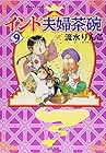 インド夫婦茶碗 第9巻