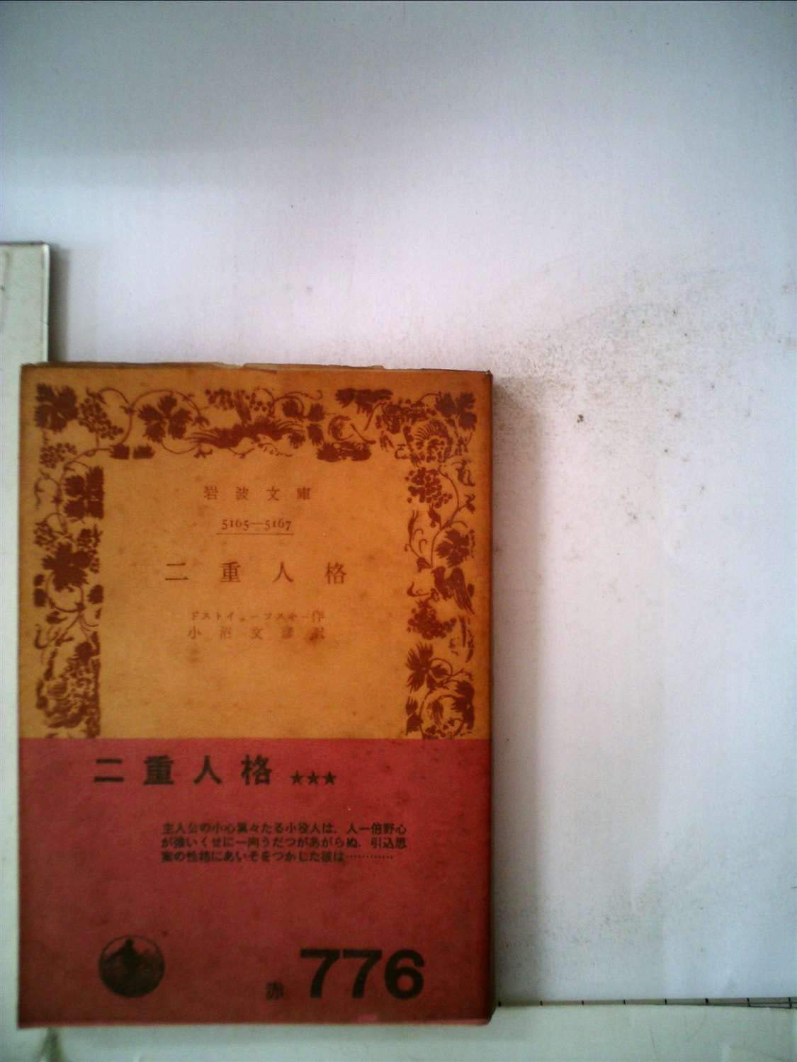 二重人格 1954年 岩波文庫 Amazon Com Books