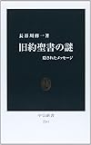 旧約聖書の謎 - 隠されたメッセージ (中公新書)
