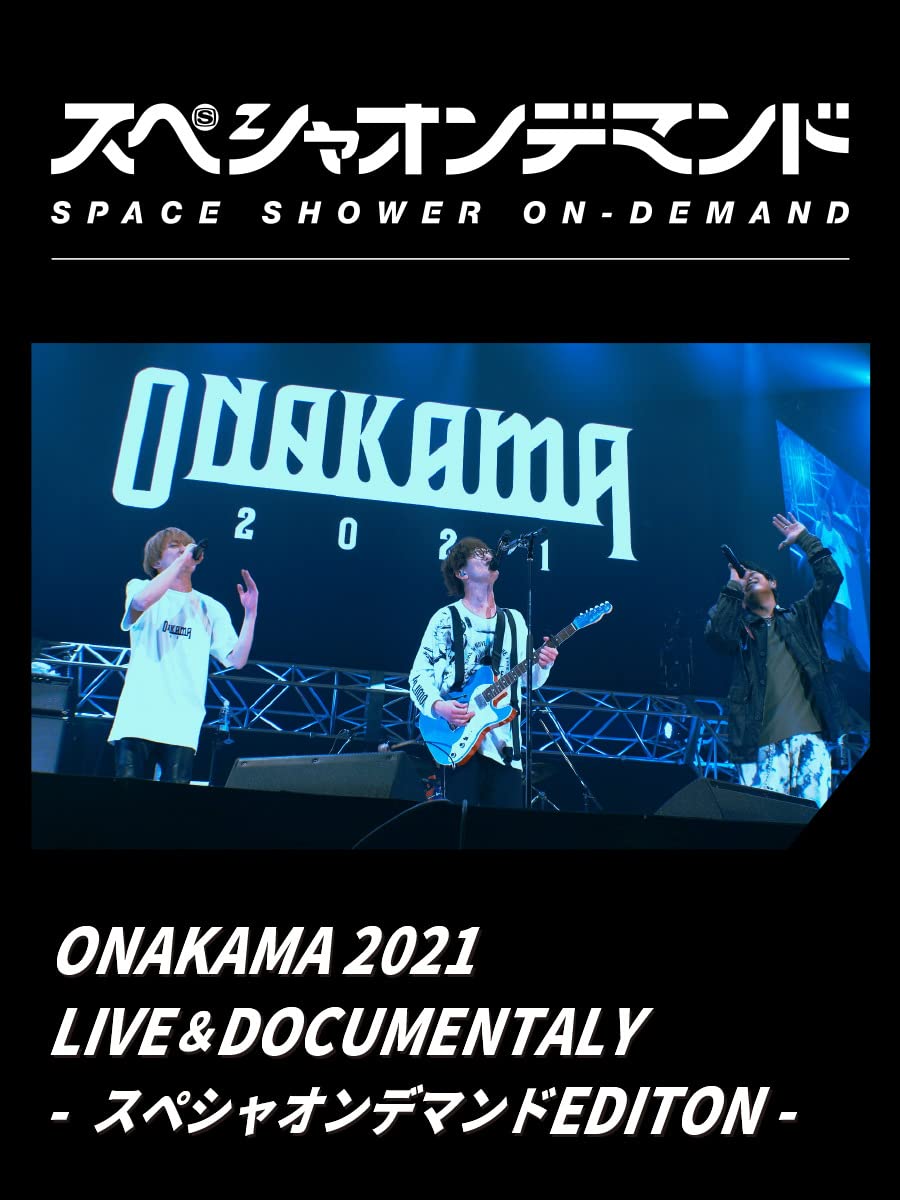 Amazon Co Jp Onakama 21 Live Documentaly スペシャオンデマンドedition を観る Prime Video