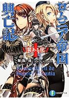 ロムニア帝国興亡記 1