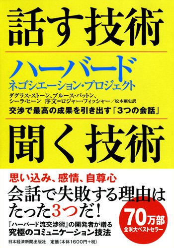 話す技術 聞く技術 交渉で最高の成果を引き出す 3つの会話 ダグラス ストーン ブルース パットン シーラ ヒーン ロジャー フィッシャー 松本 剛史 本 通販 Amazon