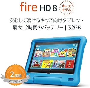 Fire HD 8 キッズモデル ブルー (8インチ HD ディスプレイ) 32GB 数千点のキッズコンテンツが1年間使い放題