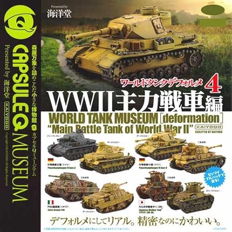 Amazon カプセルqミュージアム ワールドタンクデフォルメ4 Wwii主力戦車編 全8種セット カプセル玩具 ホビー