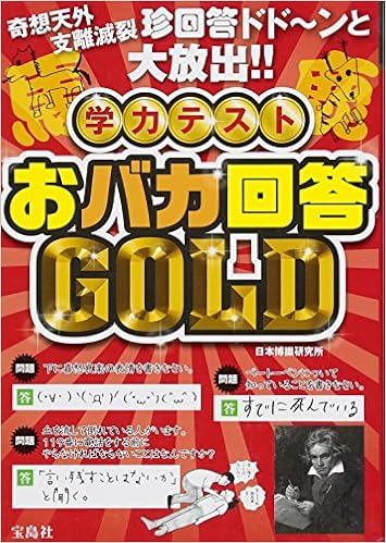 学力テスト おバカ回答GOLD (日本語) 単行本 – 2014/1/22の表紙