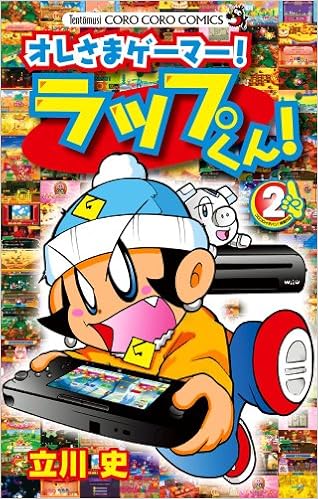 オレさまゲーマー ラップくん 2 てんとう虫コロコロコミックス 立川 史 本 通販 Amazon