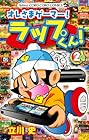 オレさまゲーマー! ラップくん! 第2巻