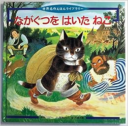 ながぐつをはいたねこ 世界名作えほんライブラリー シャルル ペロー 間所 ひさこ 末崎 茂樹 Charles Perrault 本 通販 Amazon