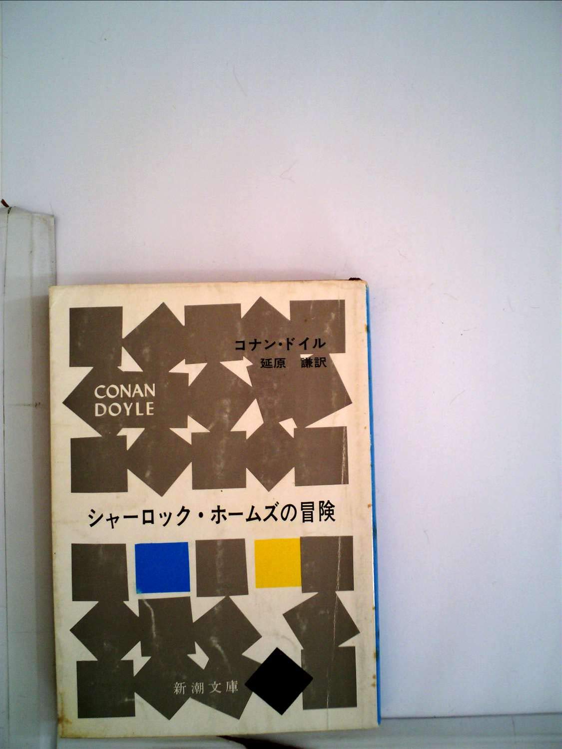 シャーロック ホームズの冒険 1953年 新潮文庫 第512 コナン ドイル 延原 謙 本 通販 Amazon