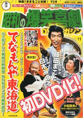 東宝 昭和の爆笑喜劇dvdマガジン 13年 9 10号 分冊百科 本 通販 Amazon