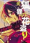 狐狸の花盗り 第2巻